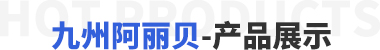 鑫迎產品展示
